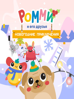 cover image of Ромми и его друзья. Новогодние приключения